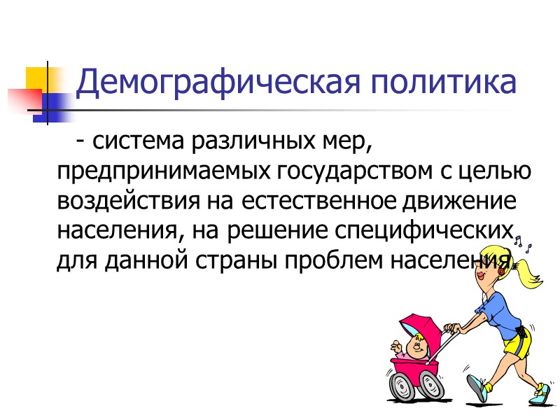 Демографическая политика   - система различных мер, предпринимаемых государством с целью воздействия на